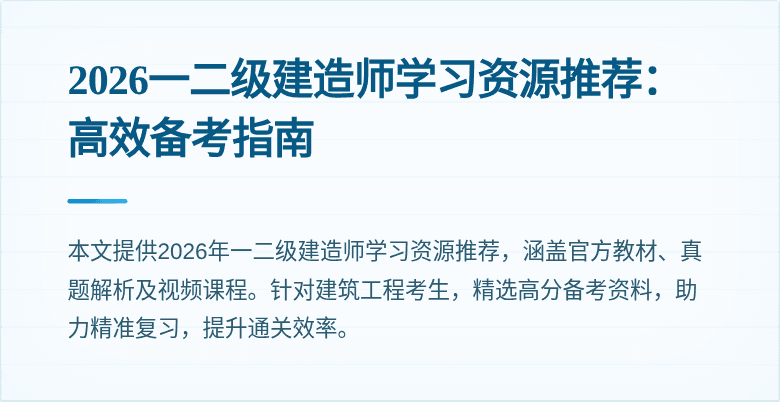 2026一二级建造师学习资源推荐:高效备考指南