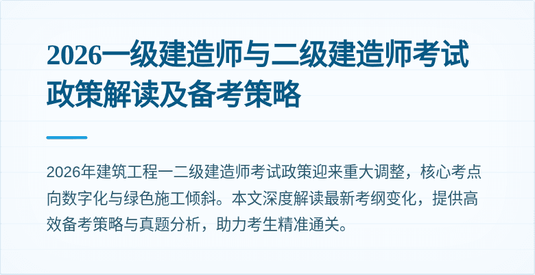 2026一级建造师与二级建造师考试政策解读及备考策略