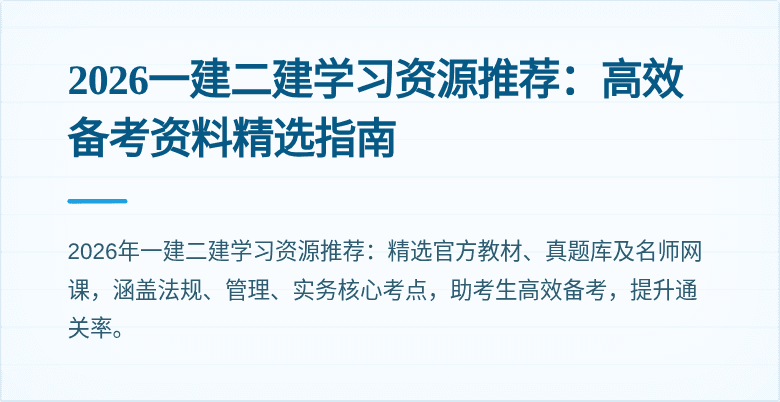 2026一建二建学习资源推荐:高效备考资料精选指南