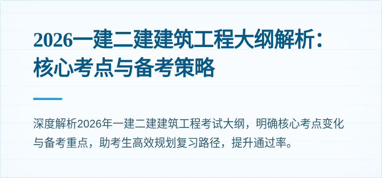 2026一建二建建筑工程大纲解析:核心考点与备考策略