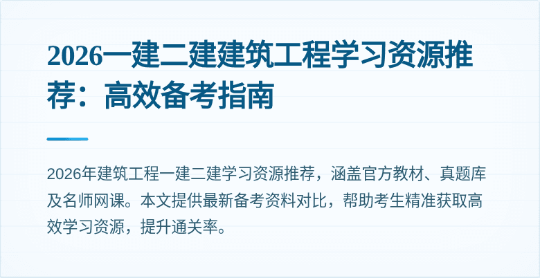 2026一建二建建筑工程学习资源推荐:高效备考指南
