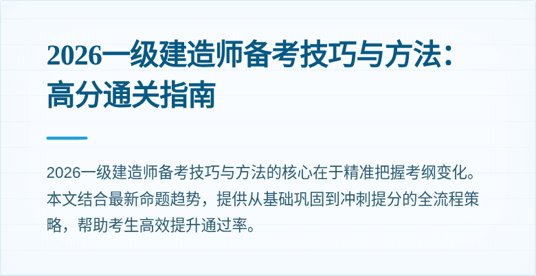 2026一级建造师备考技巧与方法:高分通关指南