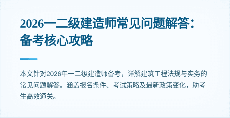 2026一二级建造师常见问题解答:备考核心攻略