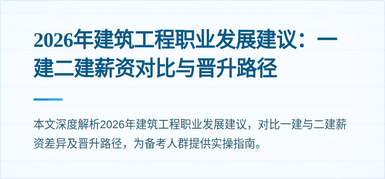 2026年建筑工程职业发展建议:一建二建薪资对比与晋升路径