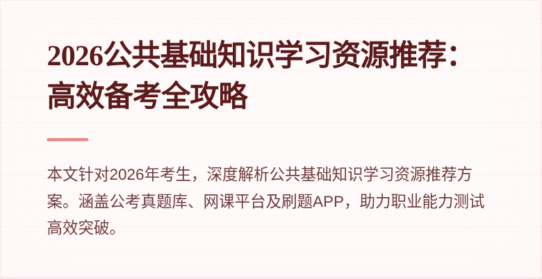 2026公共基础知识学习资源推荐：高效备考全攻略