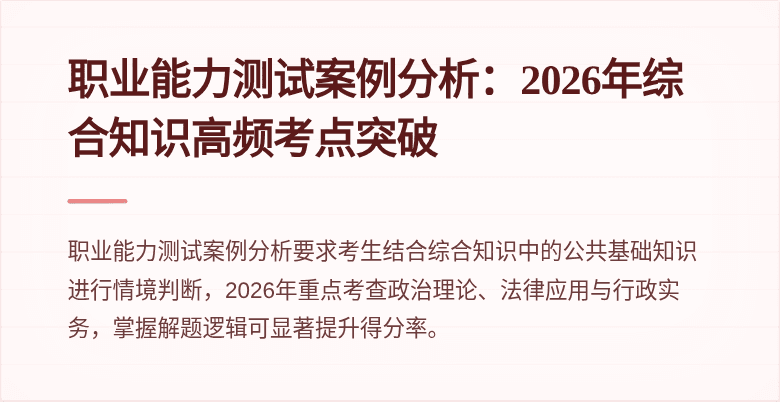 职业能力测试案例分析:2026年综合知识高频考点突破