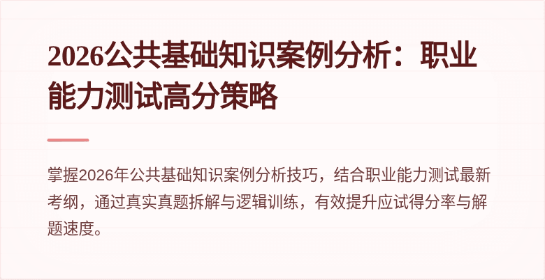 2026公共基础知识案例分析：职业能力测试高分策略