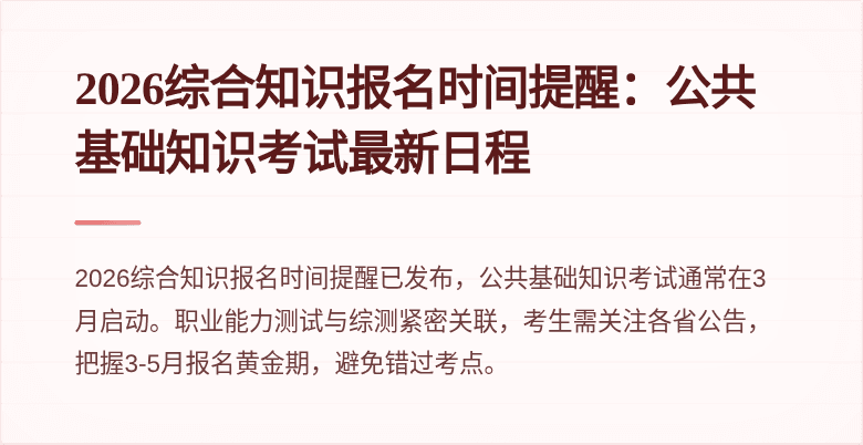 2026综合知识报名时间提醒:公共基础知识考试最新日程