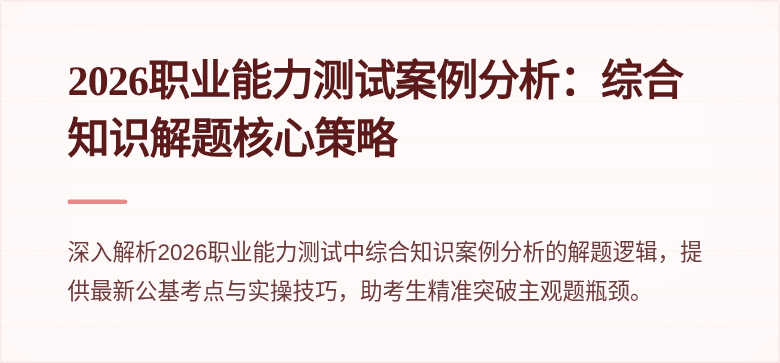 2026职业能力测试案例分析：综合知识解题核心策略