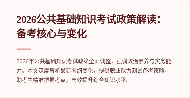 2026公共基础知识考试政策解读：备考核心与变化