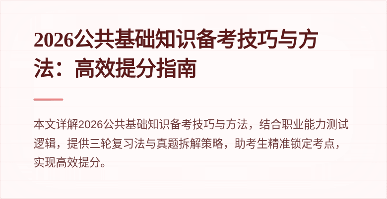 2026公共基础知识备考技巧与方法：高效提分指南