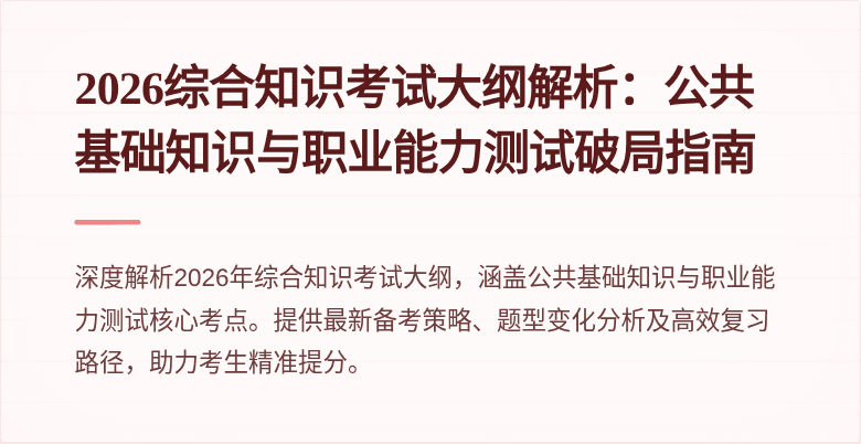 2026综合知识考试大纲解析：公共基础知识与职业能力测试破局指南