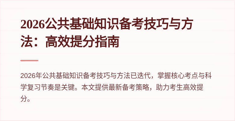 2026公共基础知识备考技巧与方法：高效提分指南