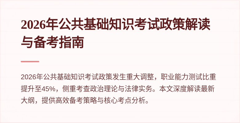 2026年公共基础知识考试政策解读与备考指南