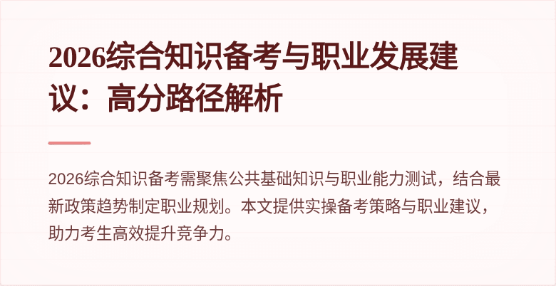 2026综合知识备考与职业发展建议:高分路径解析