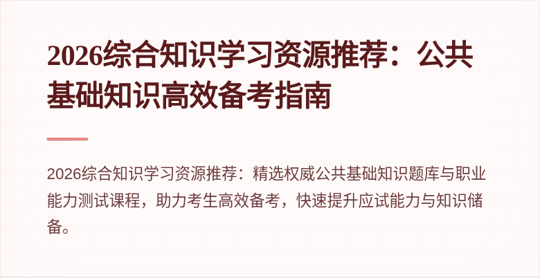 2026综合知识学习资源推荐：公共基础知识高效备考指南