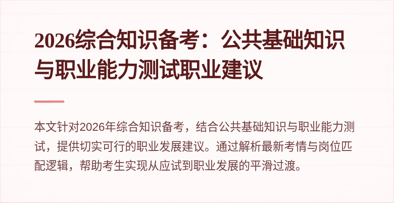 2026综合知识备考：公共基础知识与职业能力测试职业建议