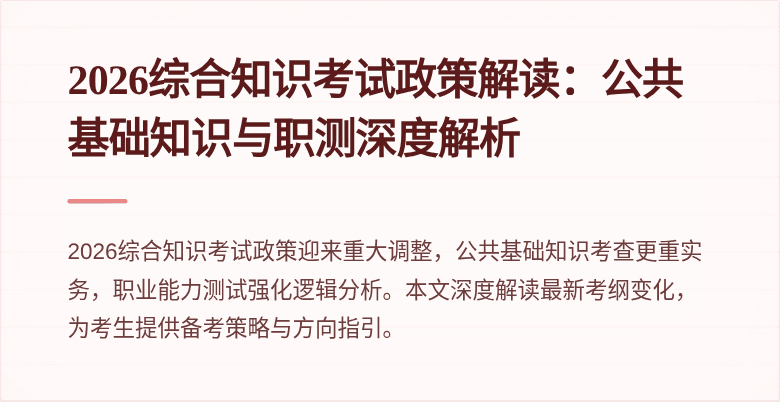 2026综合知识考试政策解读:公共基础知识与职测深度解析
