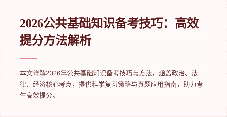 2026公共基础知识备考技巧：高效提分方法解析