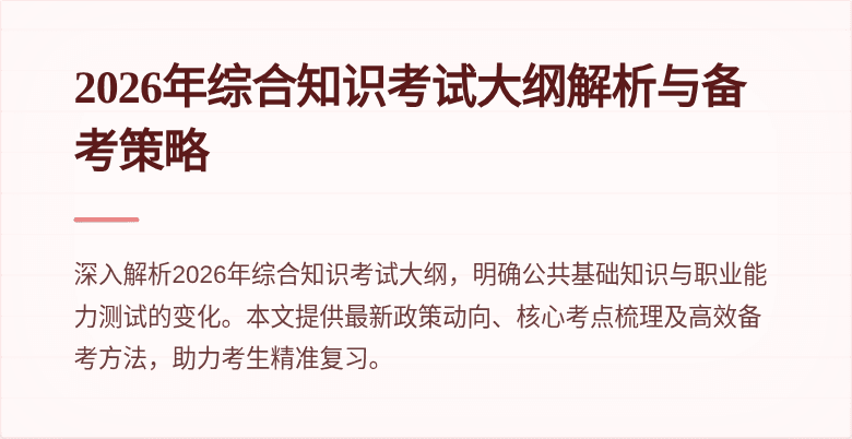 2026年综合知识考试大纲解析与备考策略