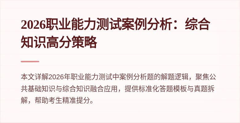 2026职业能力测试案例分析:综合知识高分策略