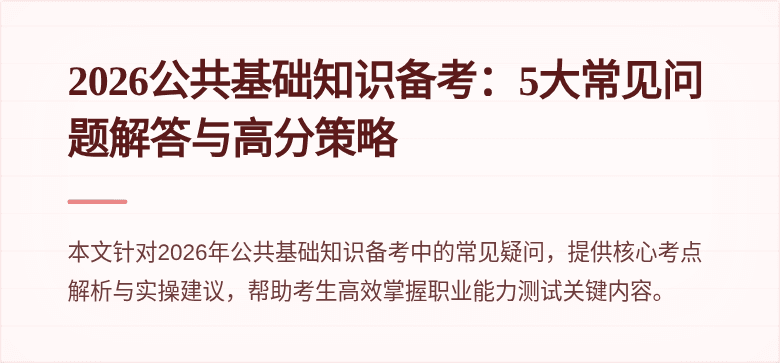 2026公共基础知识备考：5大常见问题解答与高分策略