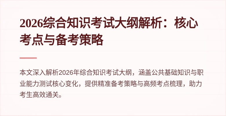 2026综合知识考试大纲解析：核心考点与备考策略