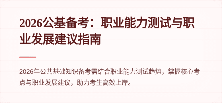 2026公基备考：职业能力测试与职业发展建议指南