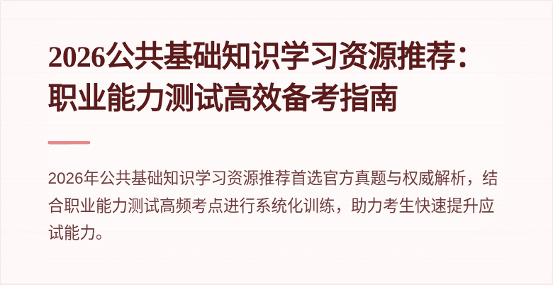 2026公共基础知识学习资源推荐：职业能力测试高效备考指南