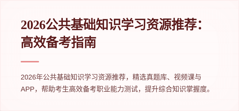 2026公共基础知识学习资源推荐：高效备考指南
