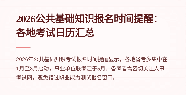 2026公共基础知识报名时间提醒：各地考试日历汇总