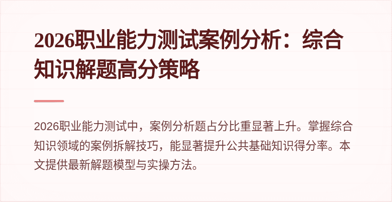 2026职业能力测试案例分析:综合知识解题高分策略