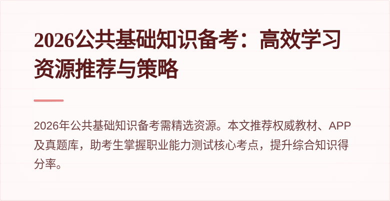 2026公共基础知识备考：高效学习资源推荐与策略