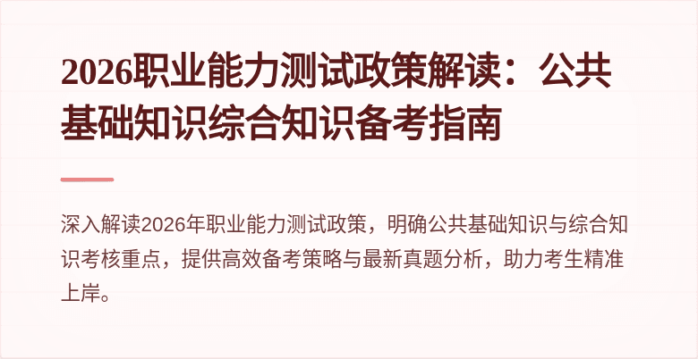 2026职业能力测试政策解读：公共基础知识综合知识备考指南