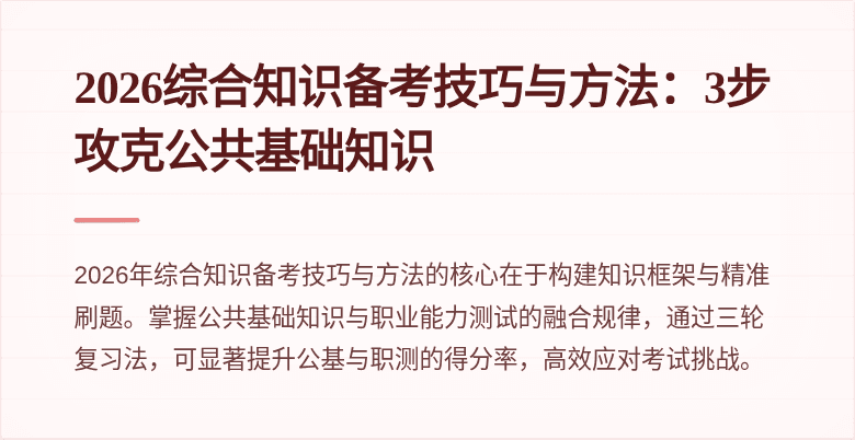 2026综合知识备考技巧与方法：3步攻克公共基础知识