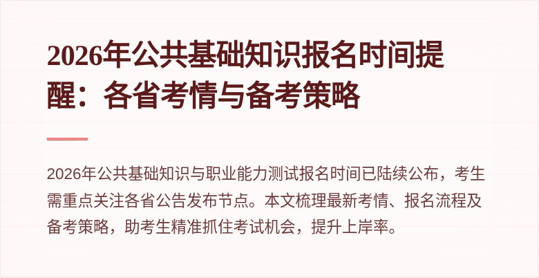 2026年公共基础知识报名时间提醒：各省考情与备考策略
