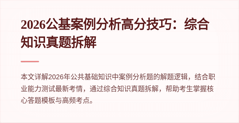 2026公基案例分析高分技巧：综合知识真题拆解