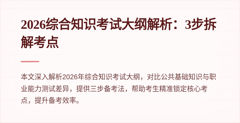 2026综合知识考试大纲解析：3步拆解考点