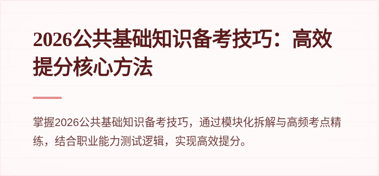2026公共基础知识备考技巧：高效提分核心方法