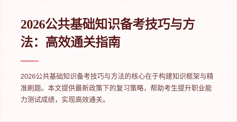 2026公共基础知识备考技巧与方法：高效通关指南