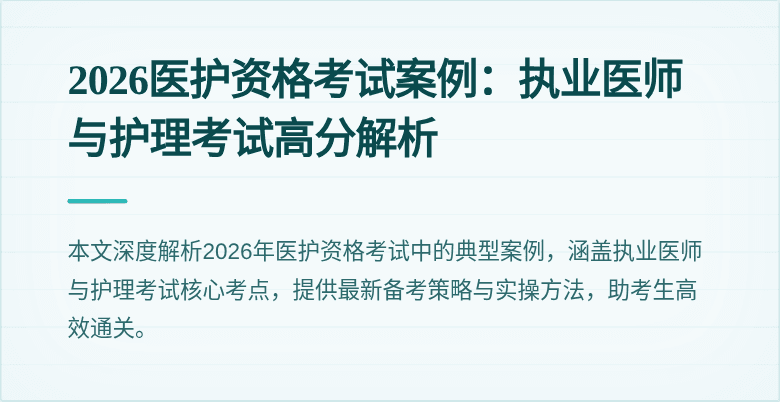 2026医护资格考试案例：执业医师与护理考试高分解析