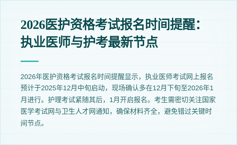 2026医护资格考试报名时间提醒：执业医师与护考最新节点