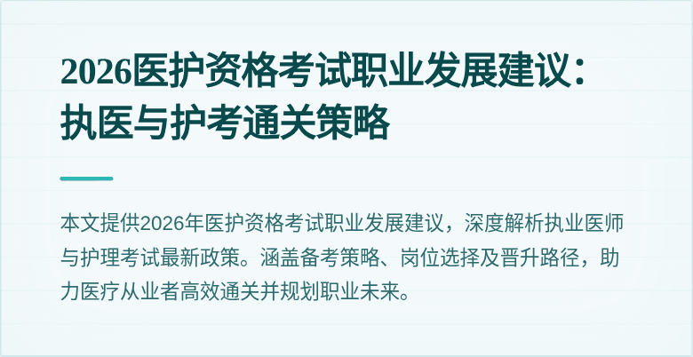 2026医护资格考试职业发展建议：执医与护考通关策略