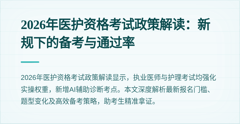 2026年医护资格考试政策解读：新规下的备考与通过率