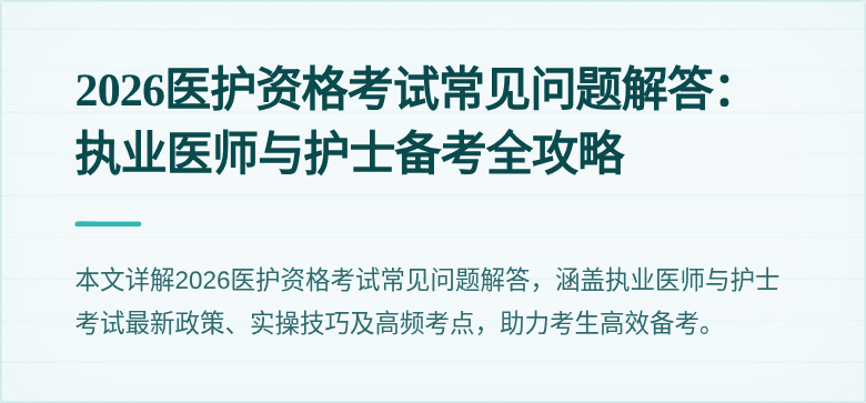 2026医护资格考试常见问题解答：执业医师与护士备考全攻略