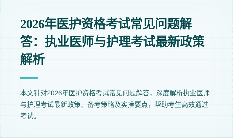 2026年医护资格考试常见问题解答：执业医师与护理考试最新政策解析