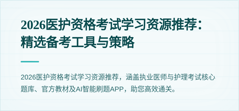 2026医护资格考试学习资源推荐：精选备考工具与策略