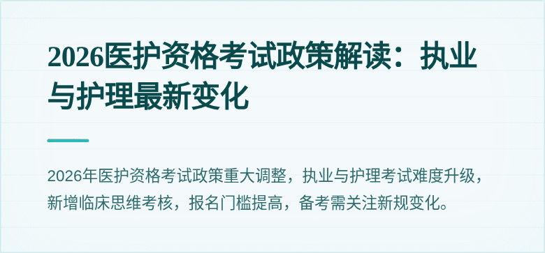2026医护资格考试政策解读：执业与护理最新变化
