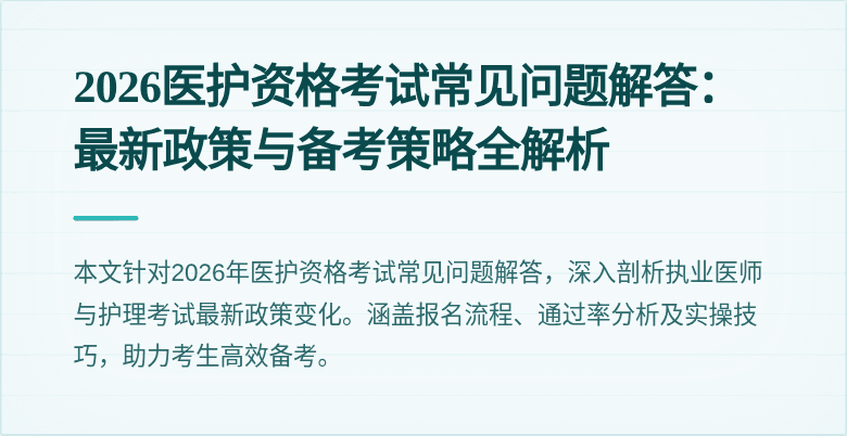2026医护资格考试常见问题解答：最新政策与备考策略全解析