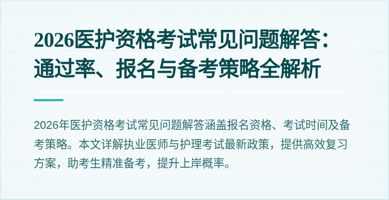 2026医护资格考试常见问题解答：通过率、报名与备考策略全解析